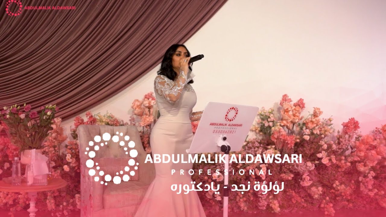 لؤلؤة نجد | يادكتوة