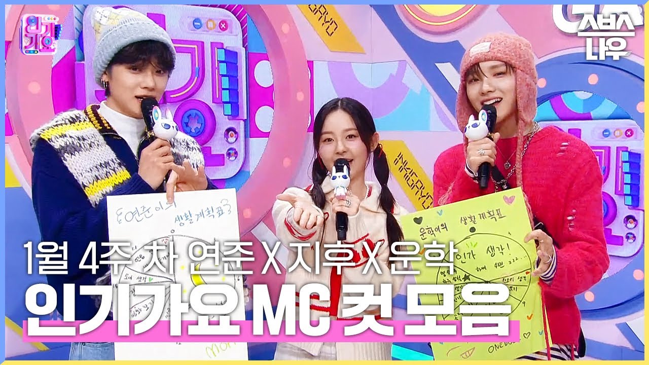 1월 4주 차 '연준 X 지후 X 운학' 엠씨 컷 모음💙🤍🧡 #인기가요 #Inkigayo | SBS NOW