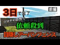 【独立基礎】H1600目隠しアーバンフェンス/工期3日のリフォーム外構　前編