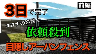 【独立基礎】H1600目隠しアーバンフェンス/工期3日のリフォーム外構　前編