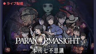 #03【ホラーゲーム】パラノマサイトFILE23本所七不思議を遊ぶ！