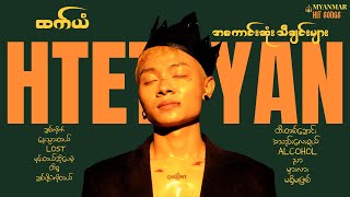 ထက်ယံ - အကောင်းဆုံးသီချင်းများ // Htet Yan Best Song Collection