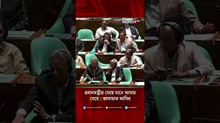 প্রধানমন্ত্রীর মেয়ে মানে আমার মেয়ে : জামায়াত আমির | Shafiqur Rahman | Tarique Rahman | NEWS24