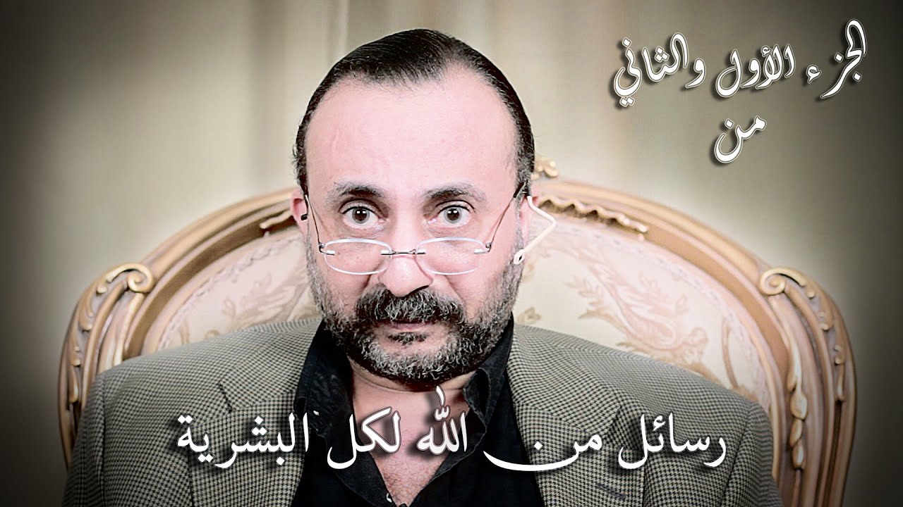 رسائل من الله لكل البشرية – الحلقة كاملة (الجزء الأول والثاني)