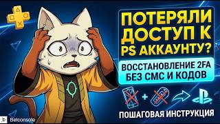 Нет кодов и СМС? Восстанавливаем доступ к аккаунту, когда 2FA против тебя