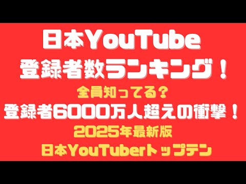 【2025年最新版】日本のYouTube登録者数ランキングTOP10！1位は6000万人超え⁉