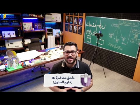 ملحق محاضرة 16 || خارج الجدول || حل الواجبات 