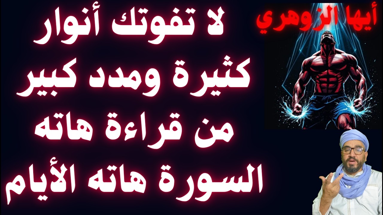 أيها الزوهري لا تفوتك أنوار كثيرة ومدد كبير من قراءة هاته السورة هاته الأيام