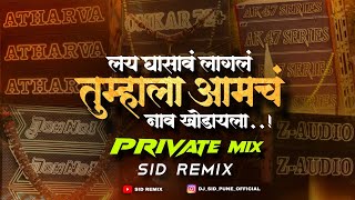 Lay Ghasav Lagal Tumala Amcha Nav Khodayla - Private Mix | Reel Trending Viral | Sound check | Sid 