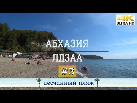 Лучшие пляжи Абхазии среди разрухи и прекрасной природы | Отдых в Лидзаве часть 3 - Итоги