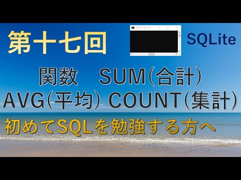 【SQLite】第十七回　avg（平均）、count（カウント）、max（最大値）、min(最小値)、sum（合計）★