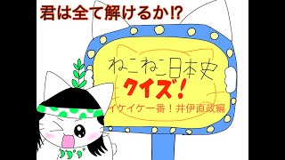 君は全て解けるか ねこねこ日本史クイズ イケイケ一番 井伊直政編 Youtube