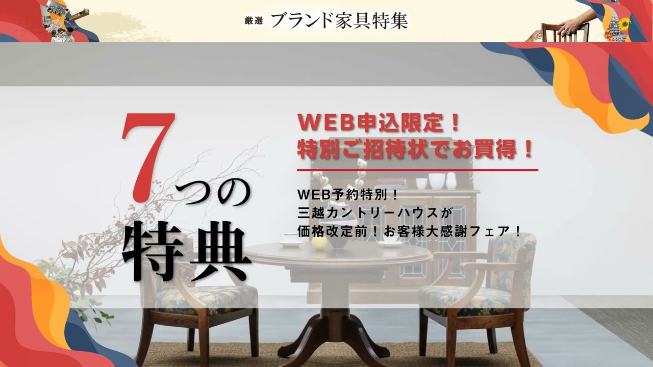 カントリーハウス家具 価格改定前！ お客様大感謝フェア｜東京都の 