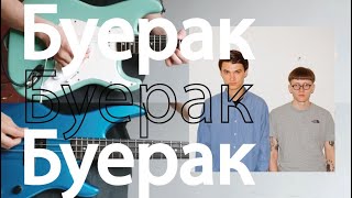 Video thumbnail of "𓋏 #Buerak (Буерак) • Sport Glasses (Спортивные Очки)  // Guitarra • Bajo con tablatura"