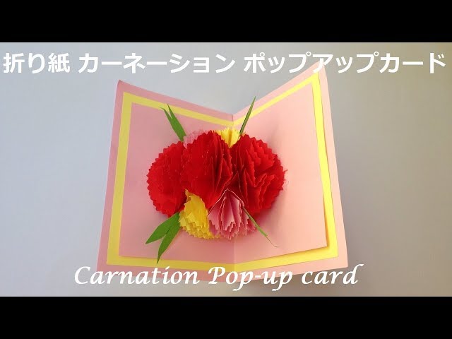カーネーションポップアップカード