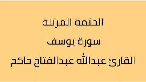 سورة يوسف القارئ عبدالله عبدالفتاح حاكم