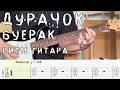Буерак - Дурачок / Ритм гитара / Табы, аккорды, бой