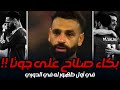 لقطة بكاء محمد صلاح بعد مباراة ليفربول وبورنموث 4 2 على صديقه وصاحبه ديجو جوتا حزن مو صلاح على جوتا 
