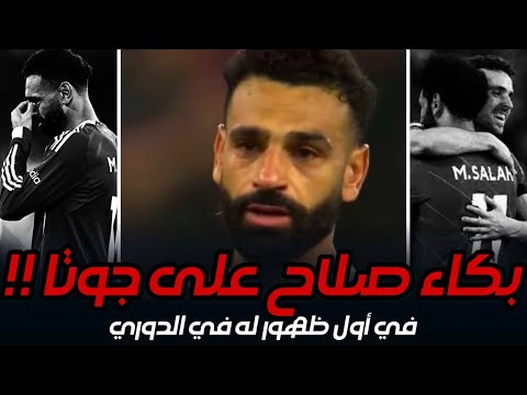 لقطة بكاء محمد صلاح بعد مباراة ليفربول وبورنموث 4 2 على صديقه وصاحبه ديجو جوتا حزن مو صلاح على جوتا