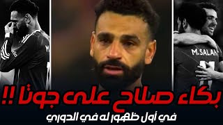 لقطة بكاء محمد صلاح بعد مباراة ليفربول وبورنموث   على صديقه وصاحبه ديجو جوتا حزن مو صلاح على جوتا