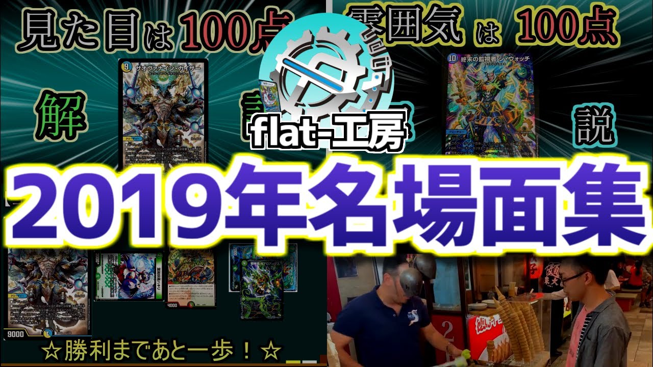 flat工房 flat工房】懐かしいシーンをもう一度、2019年名場面集！ - YouTube