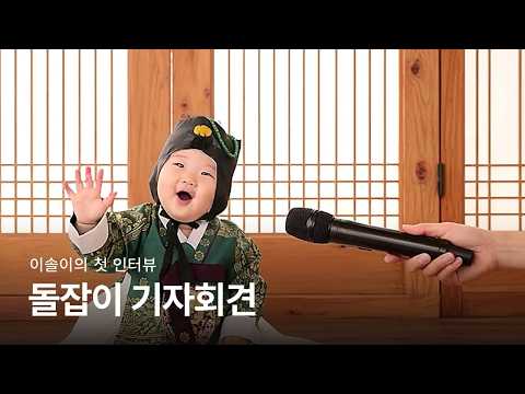 첫 생일, 작은 기자회견 영상 썸네일