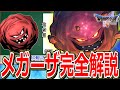 【ドラクエ5】仲間にするのが超大変な5体の仲間モンスター"5強"をマニアックに解説~メガーザ編~【DQ5】