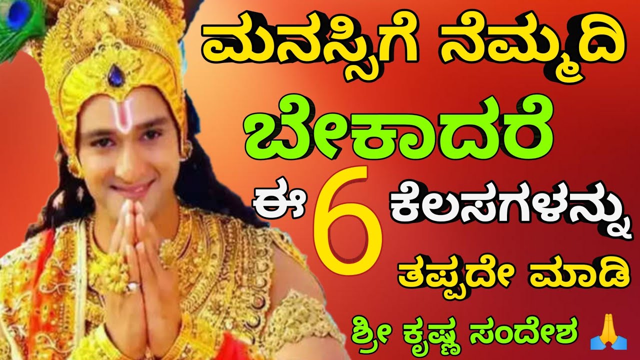 ಶ್ರೀ ಕೃಷ್ಣನ ಈ 6... life Changing Lessons to Learn from Lord Krishna in Kannada 