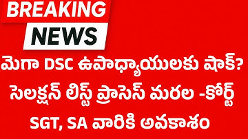 ఈరోజు కోర్ట్ నుండి మెగా DSC కి ఉపాధ్యాయులకు షాక్?? కోర్ట్ నుండి మరల ప్రాసెస్ నిజామా?