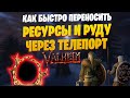 ЛАЙФХАК С РУДОЙ VALHEIM | Как быстро переправить руду к себе на базу через ТЕЛЕПОРТ | БАГ или ФИЧА