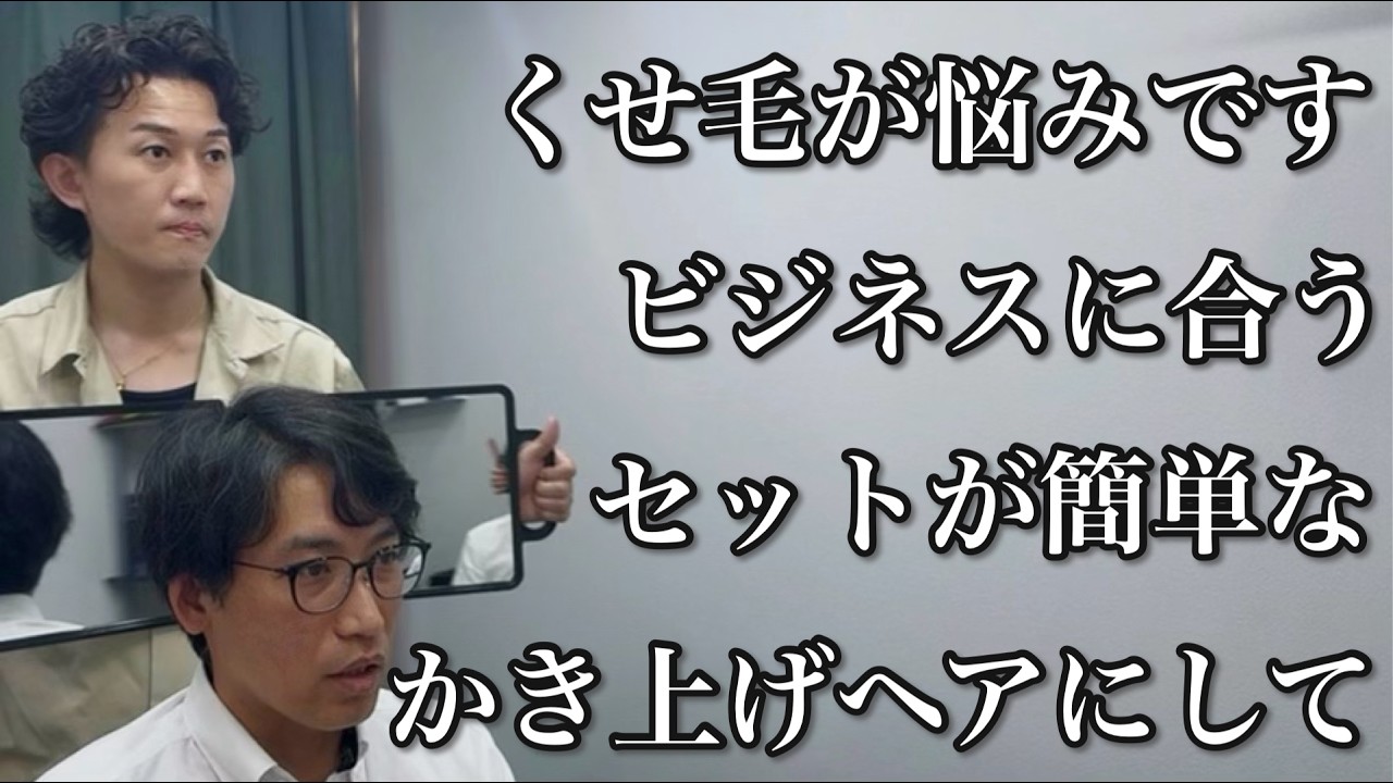 くせ毛でお悩みのお客様を、ビジネスシーンに似合う素敵なかき上げヘアに仕上げました!