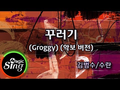 [매직씽아싸노래방] 김범수/수란(KIM BUMSOO/SURAN) - 꾸러기(Groggy)_더콜 프로젝트No.4_ 노래방(Karaoke+score) | MAGICSING