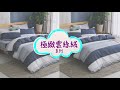 岱思夢 雲絲絨 被套床包組 時尚主義 單/雙/大/特大 均一價 product youtube thumbnail