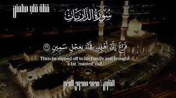 سورة الذاريات | تلاوة خاشعة تهز القلوب بصوت محمد ممدوح الصغير