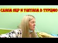 СДАЕМ ПЦР И УЛЕТАЕМ В ТУРЦИЮ