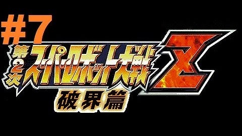 Super Robot Taisen Z 2 Hakai-hen - Walkthrough part 7