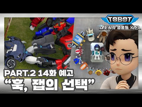 또봇 : 대도시의 영웅들 시즌2 14화 예고 &amp;<strong>quot</strong>;훅, 잽의 선택&amp;<strong>quot</strong>; [TOBOT <strong>TRAILER</strong>]