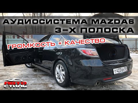 Звук в Mazda 6 | Громкая 3-ёх полосная аудиосистема с процессором + 2 сабвувера!
