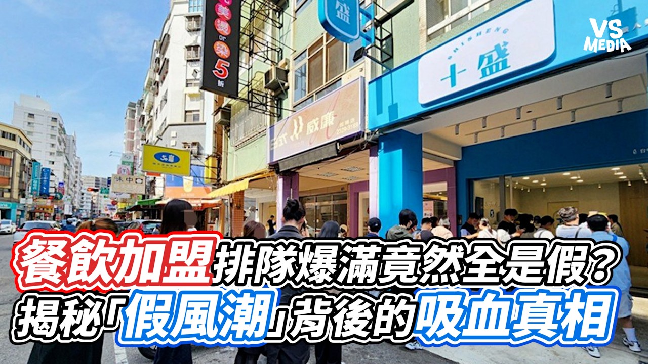 餐飲加盟排隊爆滿竟然全是假的？揭秘「假風潮」背後的吸血真相｜VS MEDIAｘ@老李的品牌觀察室