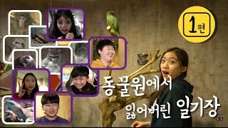 [초간단 미션수행] 찾아라! 동물원에서 잃어버린 일기장 screenshot 2