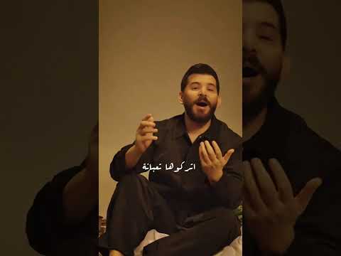 اتركوها تعبانة حسام جنيد أغنية الجديدة 