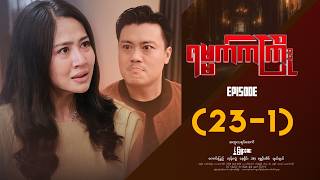 ရမ္မက်ကကြိုး - Episode ( 23-1 ) #drama #myanmarseries #Yamatkakyoe
