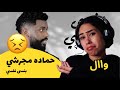 الرأي ورد الفعل ▷  حماده مجرشي - بنسى نفسي