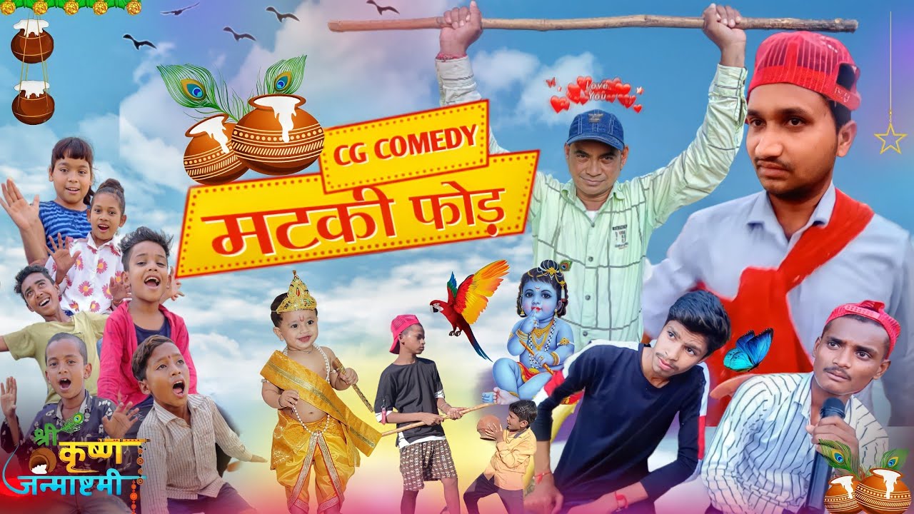 मटकी फोड़ Matki Phod Janmashtami Special Cg Comedy Video YouTube