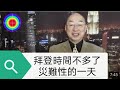 108演播室：拜登的時間不多了，美國災難性的一天。2022.05.01