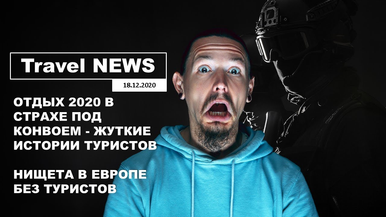 Travel NEWS: ОТДЫХ 2020 В СТРАХЕ ПОД КОНВОЕМ - ЖУТКИЕ ИСТОРИИ ТУРИСТОВ/НИЩЕТА В ЕВРОПЕ БЕЗ ТУРИСТОВ