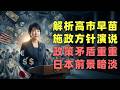 深度解析|高市早苗当选后的演说,新政府新的施政方针,高市早苗真的能通过税务改革、科技投资和外国人监管,重振日本经济吗?