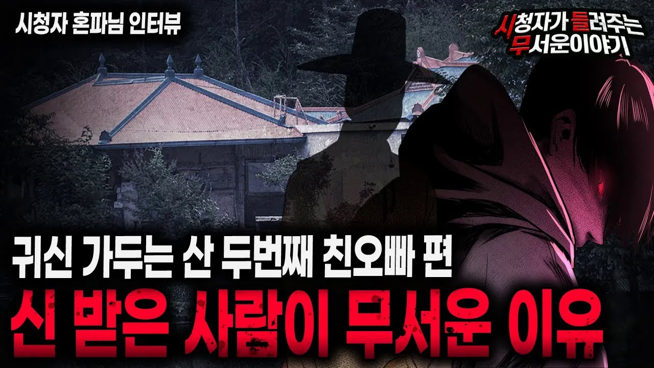 【무서운이야기 실화】 신 받은 사람이 겪는 무서운 유혹, 귀신 가두는 산 친오빠 편ㅣ혼파님 사연ㅣ돌비공포라디오ㅣ괴담ㅣ미스테리 인터뷰ㅣ시청자 사연ㅣ공포툰ㅣ오싹툰ㅣ공포썰
