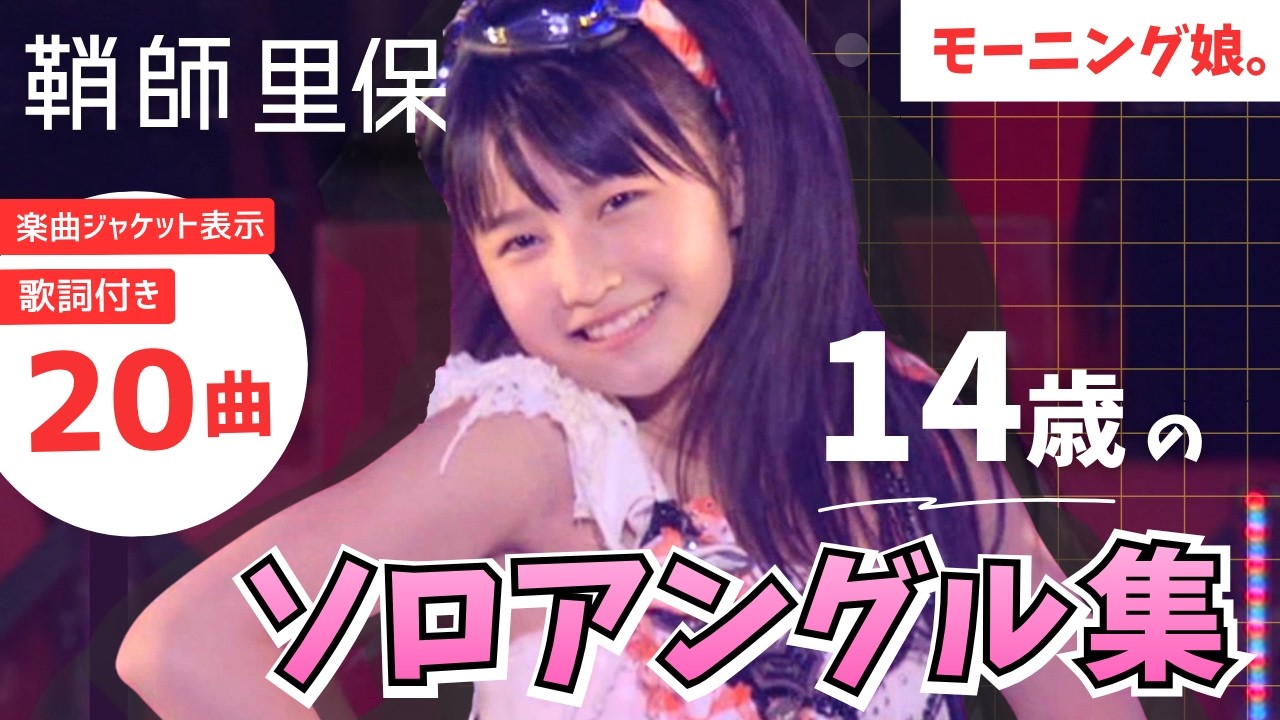 保存版】14歳の鞘師里保 ソロアングル全20曲（2012秋カラフル