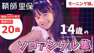 保存版】14歳の鞘師里保 ソロアングル全20曲（2012秋カラフル